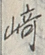 文字崎