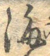 Đã định vị 海