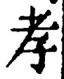 字孝