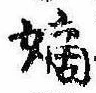 Located 嫡