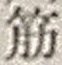 文字筋