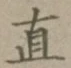 文字直