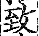 文字 致