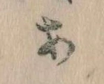 𛀂，已得其位