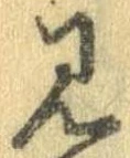 見，已得其位