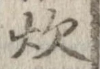 已定位炊