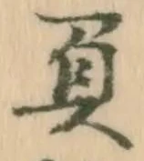 “負”字