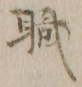 “職”字