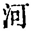 文字河