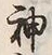 字託