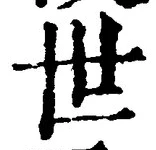 文字世
