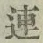 Character 連