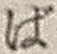 文字ば
