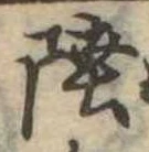 Đã định vị 陸