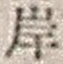 𡨸岸
