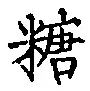 文字糖