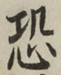 Character 恐