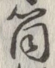 Đã định vị 筒