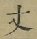 Character 丈