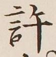 字許