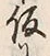 字仮