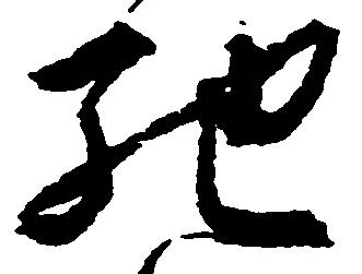 Đã định vị 馳