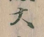 㐌定位大