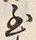 Chữ 至