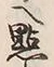 “点”字