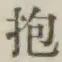 Character 抱