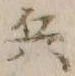 文字 兵