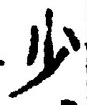 文字少