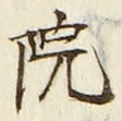 字院