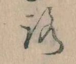 已定位𛄆