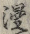Đã định vị 漫