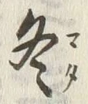 字冬