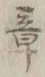文字章