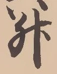 文字升