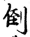 倒，已得其位