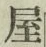 文字屋