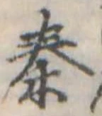位置定マレル秦