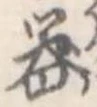 器，已得其位