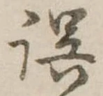 位置 確認된 誤
