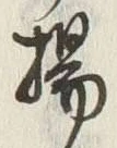 Character 揚