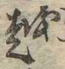 位置 確認된 越
