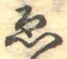 已定位未指定
