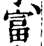 글자 富