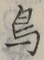 「鳥」字