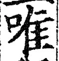 Character 唯