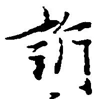 訴，已得其位
